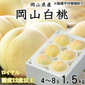 【ふるさと納税】桃 2026年 先行予約 岡山 白桃 ロイヤル 4～8玉 約1.5kg JA おかやま のもも（早生種・中生種） もも モモ 岡山県産 国産 フルーツ 果物 ギフト 甘い 美味しい 産地直送 贈り物 高糖度 　お届け：2026年7月上旬～2026年8月中旬