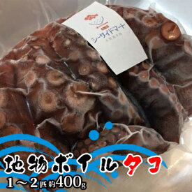 【ふるさと納税】宇野沖産地物ボイルタコ 1～2匹 約400g　【 魚貝類 海鮮 新鮮 おすすめ 地物 冷凍 パック 茹でる 】