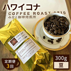 yӂ邳Ɣ[Łzy  3 z nCRi I R[q[ 300g COFFEE ROAST 3710݂Ȃ  uh R[q[  ݕ  A ͂ uhR[q[