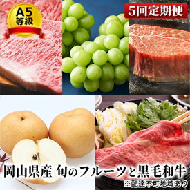 【ふるさと納税】フルーツ 肉 2025年 先行予約 晴れの国 おかやま の 旬のフルーツと A5等級 黒毛 和牛 5回 定期便 ぶどう 牛肉 梨 岡山県産 国産 ギフト 果物 お肉 　お届け：2025年8月上旬～2025年12月下旬