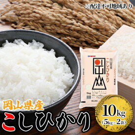 【ふるさと納税】こしひかり 令和5年産 10kg 5kg×2袋 岡山 米 白米 お米 ライス　【 晴れの国 岡山県産 やわらか 粘り気 冷めてもおいしい 食品 ごはん おいしい 】