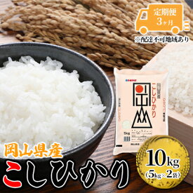 【ふるさと納税】定期便 3ヶ月 こしひかり 令和5年産 10kg 5kg×2袋 岡山 米 白米 お米 ライス　【定期便・ 晴れの国 岡山県産 やわらか 粘り気 冷めてもおいしい 食品 ごはん おいしい 】　お届け：2023年11月上旬～2024年9月下旬