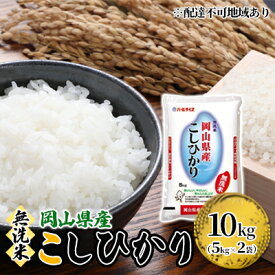 【ふるさと納税】無洗米 こしひかり 令和7年産 10kg 5kg×2袋 岡山 米 白米 お米 ライス 晴れの国 岡山県産 やわらか 粘り気 冷めてもおいしい 食品 ごはん おいしい 便利 　お届け：2025年10月1日～2026年8月31日