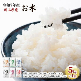 【ふるさと納税】令和7年産 お米 5kg×1袋 あきたこまち ひのひかり あさひ にこまる あけぼの きぬむすめ 特A 精米 白米 ライス 単一原料米 検査米 岡山県 　お届け：2025年11月上旬～2026年7月下旬