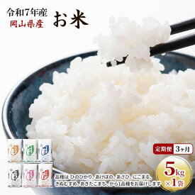【ふるさと納税】定期便 3ヶ月 令和7年産 お米 5kg×1袋 あきたこまち ひのひかり あさひ にこまる あけぼの きぬむすめ 特A 精米 白米 ライス 単一原料米 検査米 岡山県 ブランド米 　お届け：2025年11月上旬～2026年7月下旬