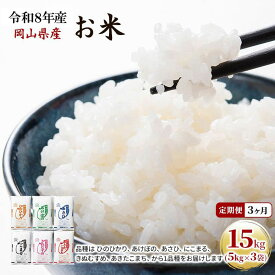【ふるさと納税】定期便 3ヶ月 令和8年産 お米 15kg（5kg×3袋） あきたこまち ひのひかり あさひ にこまる あけぼの きぬむすめ 特A 精米 白米 ライス 単一原料米 検査米 岡山県 ブランド米 　お届け：2026年11月上旬～2027年7月下旬