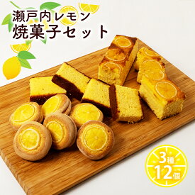 【ふるさと納税】瀬戸内 レモン 焼菓子 セット (2) 玉野市 特産品 デザート スイーツ お菓子 菓子 おかし　【玉野市】