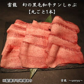 【ふるさと納税】黒毛和牛 しゃぶしゃぶ タン 幻の黒毛和牛タンしゃぶ まるごと1本(約800g～1,000g) 雲龍 岡山県産 肉 お肉 牛肉 和牛 タンしゃぶ たんしゃぶ　【 牛 牛タン 1本 】　お届け：お申込みから1ヶ月～3ヶ月かかる場合がございます。