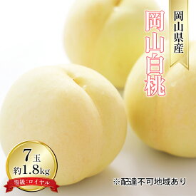 【ふるさと納税】桃 2026年 先行予約 岡山 白桃 7玉 約1.8kg 等級：ロイヤル（1玉 260g以上） もも モモ 岡山県産 国産 フルーツ 果物 ギフト 　お届け：2026年7月上旬～2026年8月中旬