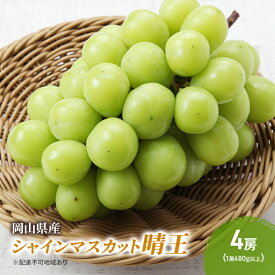 【ふるさと納税】ぶどう 2026年 先行予約 シャインマスカット晴王 4房 (1房480g以上) ブドウ 葡萄 岡山県産 国産 フルーツ 果物 ギフト 　お届け：2026年8月下旬～2026年10月下旬