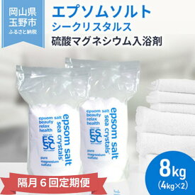 【ふるさと納税】【隔月 定期便 6回】 エプソムソルト シークリスタルス 入浴剤 8kg(4kg×2) バスソルト　お届け：※順次発送いたします。