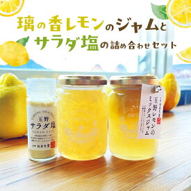【ふるさと納税】璃の香レモンのジャムとサラダ塩の詰め合わせセット レモン ジャム 塩 詰め合わせ セット 岡山 玉野市