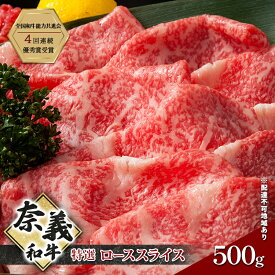 【ふるさと納税】奈義和牛 特撰 ローススライス 500g 牛肉 ロース 肉 お肉 牛肉 牛 和牛 岡山 国産　お届け：申込状況によって発送までに1ヵ月～2ヵ月程度かかる場合があります。予めご了承の上、お申込みください。