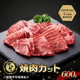 【ふるさと納税】奈義和牛 焼肉カット 600g 肉 お肉 なぎビーフ 牛肉 牛 和牛 焼肉 国産 岡山 玉野市　お届け：申込状況によって発送までに1ヵ月～2ヵ月程度かかる場合があります。予めご了承の上、お申込みください。