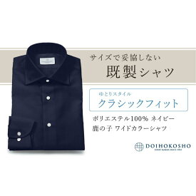 【ふるさと納税】土井縫工所の既製品シャツ【クラシックフィット】ポリエステル 100％ ネイビー鹿の子 ワイドカラーシャツ（FM18104）