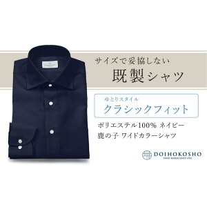 【ふるさと納税】土井縫工所の既製品シャツ【クラシックフィット】ポリエステル 100% ネイビー鹿の子 ワイドカラーシャツ(FM18104)
