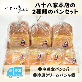 【ふるさと納税】八十八家本店の2種類のパンセット 食パン クリームパン 菓子パン パン セット 詰合せ 冷凍 岡山県 玉野市