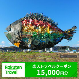 【ふるさと納税】岡山県玉野市の対象施設で使える 楽天トラベルクーポン 寄附額50,000円（15,000円クーポン）　 岡山 宿泊 宿泊券 ホテル 旅館 旅行 旅行券 観光 トラベル チケット 旅 宿 券