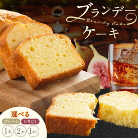 【ふるさと納税】ケーキ ブランデー ケーキ 選べる プレーン いちじく 1本 2本 各1本 藤屋菓子舗 《30日以内に出荷予定(土日祝除く)》岡山県 笠岡市 お菓子 ケーキ ブランデー おやつ デザート 贈答用 ギフト スイーツ