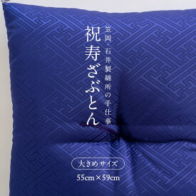 【ふるさと納税】祝寿ざぶとん 座布団 ざぶとん 55cm×59cm 国産 お祝い 贈答 プレゼント 紗綾形 桔梗色《45日以内に出荷予定(土日祝除く)》