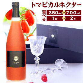 【ふるさと納税】【テレビで紹介されました！】トマト ジュース トマピカル ネクター フルーツトマト 選べる 700ml 350ml 1本 2本 株式会社ジェイ・イー・ティ・アグリ《30日以内に出荷予定(土日祝除く)》岡山県 笠岡市 送料無料 トマピカルネクター 野菜 野菜ジュース