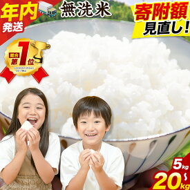 【ふるさと納税】★寄附額見直し★【総合1位獲得！】【年内配送】 高レビュー！ 晴れの国おかやま無洗米 5kg 10kg 15kg 20kg 《出荷時期をお選びください》 訳あり 無洗米 米 コメ こめ 岡山県産 米 ふるさと納税 お米 おこめ 岡山 kome 定期便