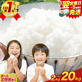 【ふるさと納税】 最短翌日発送！ 無洗米 総合ランキング1位 高レビュー続出！ 1-5営業日発送！ 晴れの国おかやま無洗米 2kg 5kg 10kg 20kg 訳あり 米 コメ こめ 岡山県産 米 ふるさと納税 わけあり お米 おこめ 岡山 むせんまい 定期便 米