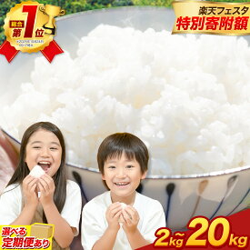 【ふるさと納税】【楽天限定寄附額】 総合1位 高評価 ★4.65 無洗米 訳あり 定期便 米 コメ こめ ふるさと納税 むせんまい 晴れの国おかやま無洗米 お買い物マラソン 2kg 5kg 10kg 20kg 定期便 3ヶ月 6ヶ月 12ヶ月 隔月 3回 6回《出荷時期をお選びください》お買い物マラソン