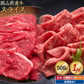【ふるさと納税】岡山県産牛 スライス 選べる 赤身 霜降り 500g 1kg 定期便 3ヶ月定期便 6ヶ月定期便 12ヶ月定期便 お試し 大容量《60日以内に出荷予定(土日祝除く)》 岡山県 笠岡市 肉 送料無料 定期便は翌月から発送