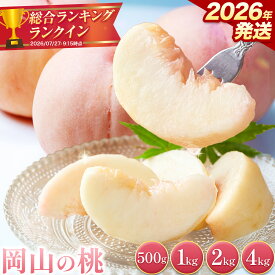 【ふるさと納税】＼2026年発送を追加受付！／ 岡山の桃 1kg 2kg 4kg《黄桃：2026年8月下旬～9月上旬発送》《白桃：6月下旬～9月上旬発送》岡山県 笠岡市 白桃 フルーツ 果物 もも 数量限定 期間限定 お試し 新鮮 厳選 冷蔵 送料無料 果物 白鳳 クール便 黄桃