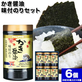【ふるさと納税】A-147c　かき醤油味付のりセット　KN-30 180枚 30枚6個セット《45日以内に出荷予定(土日祝除く)》 かき醤油 だし醤油 牡蠣エキス 味付け 味付き 味付 海苔 有明海産 一番海苔 海苔 ご飯 おにぎり 牡蠣 かき オイスター