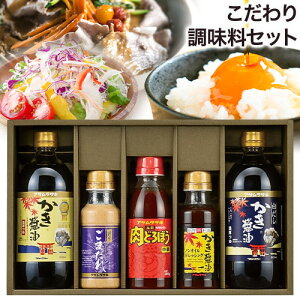 【ふるさと納税】調味料 セット こだわり調味料セット MS-30 かき醤油 白だしかき醤油 肉どろぼう中辛 ごまだれ かき醤油ノンオイルドレッシング 株式会社アサムラサキ《30日以内に出荷予定