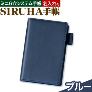【ふるさと納税】手帳 選べる カラー SIRUHA手帳 名入れ可能 8色 キャメル ブルー グリーン ワイン ブラック ピンク ブラウン レッド SIRUHA 《45日以内に出荷予定(土日祝除く)》岡山県 笠岡市 文