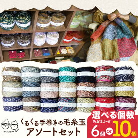 【ふるさと納税】毛糸玉 アソートセット 選べる個数 6個 または 10個 日用品 編み物 ハンドメイド 趣味 手巻き 手作り 手造り イトモノカラフル 毛糸 手芸 編み物 岡山県 笠岡市 毛糸玉《45日以内に出荷予定(土日祝除く)》