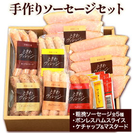【ふるさと納税】K-04 手作りソーセージの贅沢詰め合わせセット 社会福祉法人敬業会ヴィレッジ興産 ときわヴィレッジ《45日以内に出荷予定(土日祝除く)》岡山県 笠岡市 粗挽ソーセージ ボンレスハム 肉 豚肉 ギフト