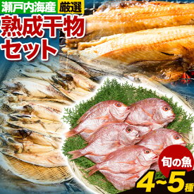 【ふるさと納税】干物 ひもの 海鮮 熟成干物セット 4 ~ 5 種 セット 笠岡魚市場 岡山県 笠岡市 旬 魚 お魚