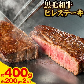 【ふるさと納税】A5等級 黒毛和牛 ヒレステーキ 約400g 有限会社ホーティカルチャー神島《30日以内に出荷予定(土日祝除く)》岡山県 笠岡市 牛肉 ステーキ ギフト 肉厚 A5【配送不可地域あり】