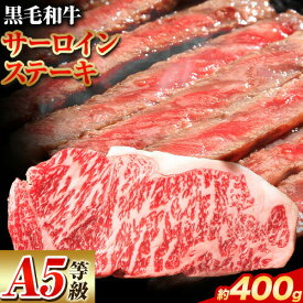 【ふるさと納税】A5等級 黒毛和牛 サーロインステーキ 約400g 有限会社ホーティカルチャー神島《30日以内に出荷予定(土日祝除く)》岡山県 笠岡市 ステーキ サーロイン【配送不可地域あり】