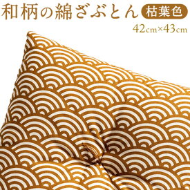 【ふるさと納税】座布団 和柄の綿ざぶとん 42cm×43cm 国産 綿100％ お祝い 贈答 プレゼント 枯葉色《45日以内に出荷予定(土日祝除く)》