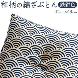 【ふるさと納税】座布団 和柄の綿ざぶとん 42cm×43cm 国産 綿100％ お祝い 贈答 プレゼント 鉄紺色《45日以内に出荷予定(土日祝除く)》