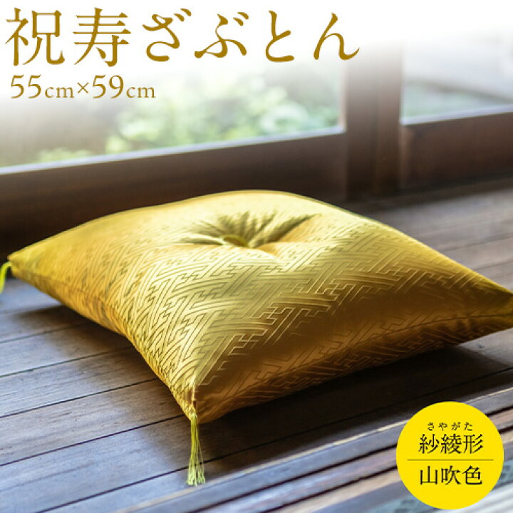 楽天市場】【ふるさと納税】祝寿ざぶとん 座布団 ざぶとん 55cm×59cm 