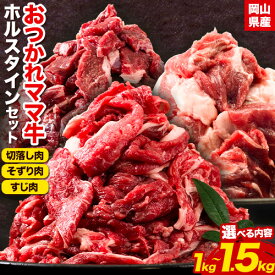 【ふるさと納税】牛肉 肉 おつかれママ牛 ホルスタイン 牛肉セット 選べる セット内容 1kg 1.5kg 株式会社こはら《60日以内に出荷予定(土日祝除く)》岡山県産 岡山県 笠岡市 切り落とし肉 そずり肉 すじ肉 セット