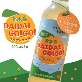 【ふるさと納税】クラフトコーラ 北木島DAIDAIGO!GO! 200ml × 3本《30日以内に出荷(土日祝除く)》キッチンラボ101 飲料品 ジュース コーラ 炭酸飲料 炭酸 ダイダイ 橙 だいだい