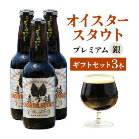 【ふるさと納税】ビール オイスタースタウトプレミアム 3本 ギフトセット クラフトビール 銀ラベル 1本330ml×3本 アルコール度数 5% 勇和水産《45日以内に出荷予定(土日祝除く)》岡山県 笠岡市 送料無料 酒 クラフトビール 牡蠣 さけ お酒