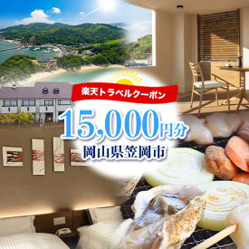 【ふるさと納税】岡山県笠岡市の対象施設で使える楽天トラベルクーポン寄付額15,000円分