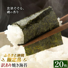 【ふるさと納税】訳あり 焼き海苔 20枚入り ＜ふるさと納税限定商品＞ 小林産業株式会社《45日以内に出荷予定(土日祝を除く)》岡山県 笠岡市 海苔 のり ごはんのお供 海産物 乾物 ご家庭用 訳アリ