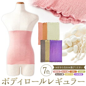 【ふるさと納税】シルク 腹巻き ボディロール レギュラー フリーサイズ 選べる 7色 有限会社アルデバラン 《45日以内に出荷予定(土日祝除く)》 岡山県 笠岡市 薄手 腹巻き ブラシート ネックウォーマー ヘアバンド シルク 送料無料