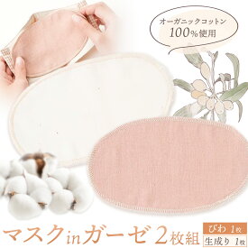 【ふるさと納税】マスク用ガーゼ マスク イン ガーゼ 2枚組 びわ 生成り 有限会社アルデバラン 《45日以内に出荷予定(土日祝除く)》 岡山県 笠岡市 マスク ガーゼ オーガニックコットン ダブルガーゼ 繰り返し使用可能 送料無料