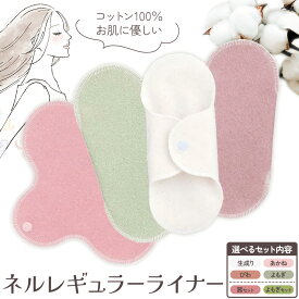 【ふるさと納税】ネルレギュラーライナー 選べる 生成り あかね びわ よもぎ セットあり 有限会社アルデバラン《45日以内に出荷予定(土日祝を除く)》岡山県 笠岡市 ライナー ナプキン 布ナプキンネル生地 100％