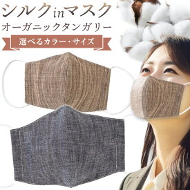 【ふるさと納税】布マスク シルクinマスク オーガニックタンガリー 1枚 選べる カラー サイズ 有限会社アルデバラン 《45日以内に出荷予定(土日祝除く)》 岡山県 笠岡市 マスク 布マスク オーガニックコットン コットン シルク 100％ 送料無料